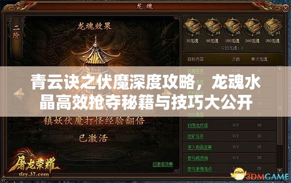 青云诀之伏魔深度攻略，龙魂水晶高效抢夺秘籍与技巧大公开