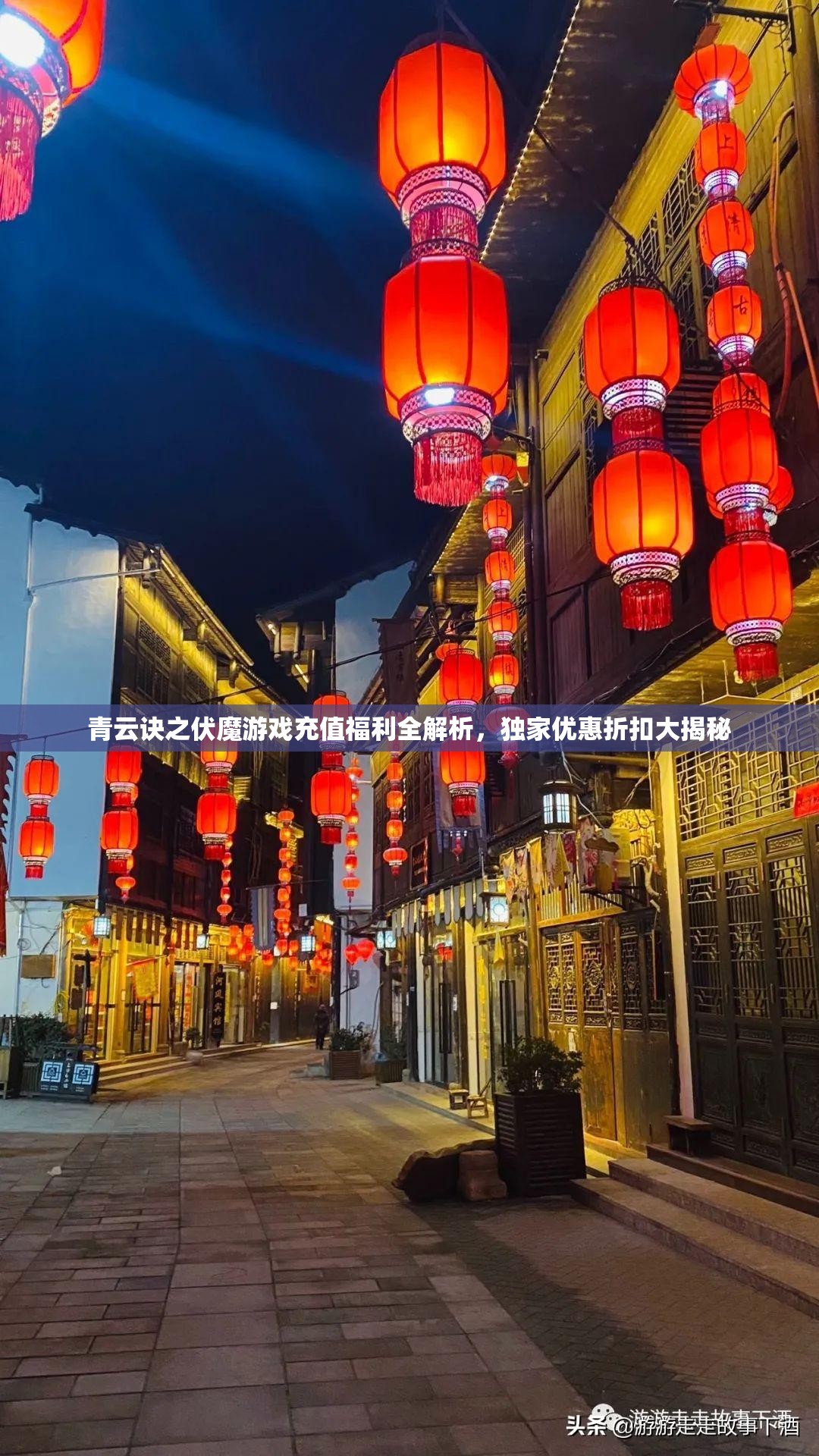 青云诀之伏魔游戏充值福利全解析，独家优惠折扣大揭秘