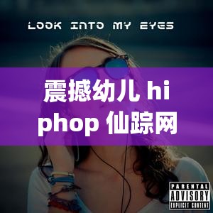 震撼幼儿 hiphop 仙踪网张婉背后的故事竟然是这样的
