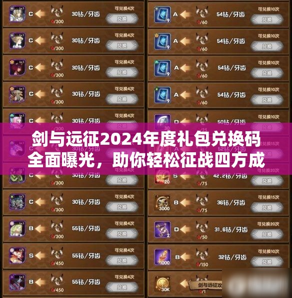 剑与远征2024年度礼包兑换码全面曝光，助你轻松征战四方成就霸业！
