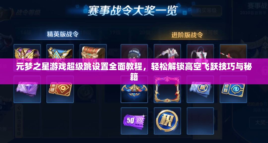 元梦之星游戏超级跳设置全面教程，轻松解锁高空飞跃技巧与秘籍