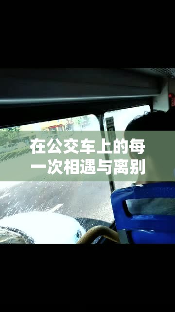在公交车上的每一次相遇与离别