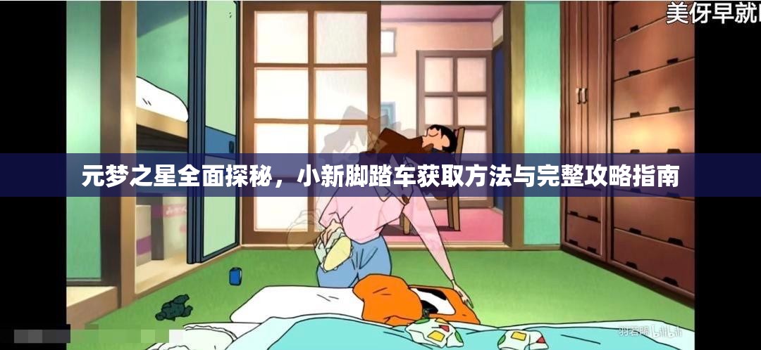 元梦之星全面探秘，小新脚踏车获取方法与完整攻略指南