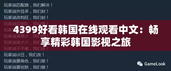 4399好看韩国在线观看中文：畅享精彩韩国影视之旅