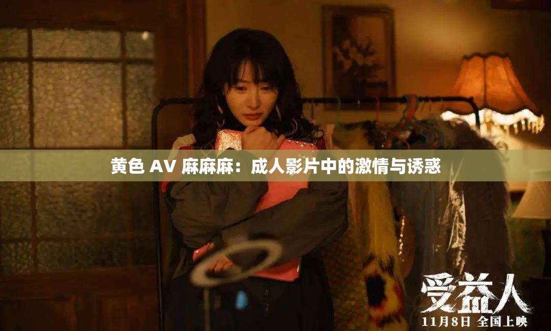 黄色 AV 麻麻麻：成人影片中的激情与诱惑
