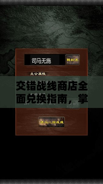 交错战线商店全面兑换指南，掌握技巧，解锁你的战斗策略与装备新篇章