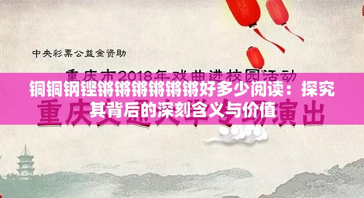 铜铜钢铿锵锵锵锵锵锵好多少阅读：探究其背后的深刻含义与价值