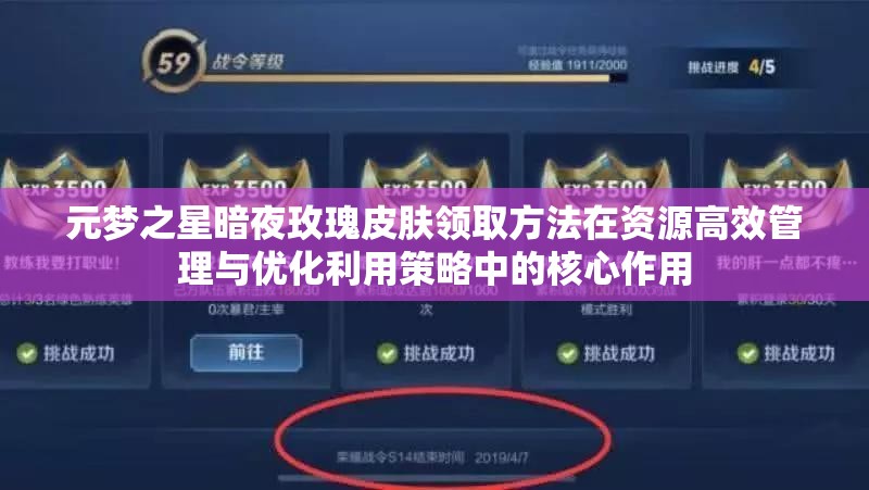 元梦之星暗夜玫瑰皮肤领取方法在资源高效管理与优化利用策略中的核心作用