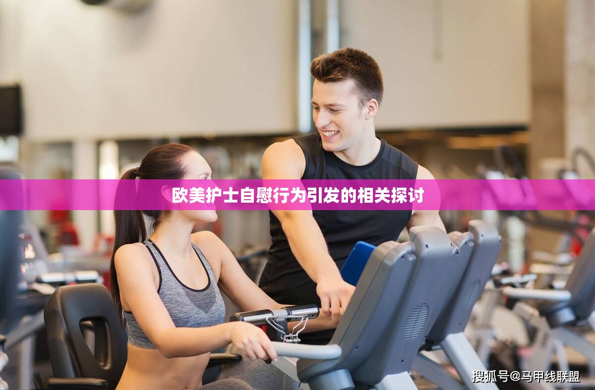 欧美护士自慰行为引发的相关探讨