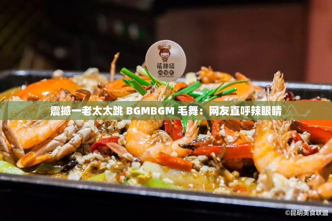 震撼一老太太跳 BGMBGM 毛舞：网友直呼辣眼睛