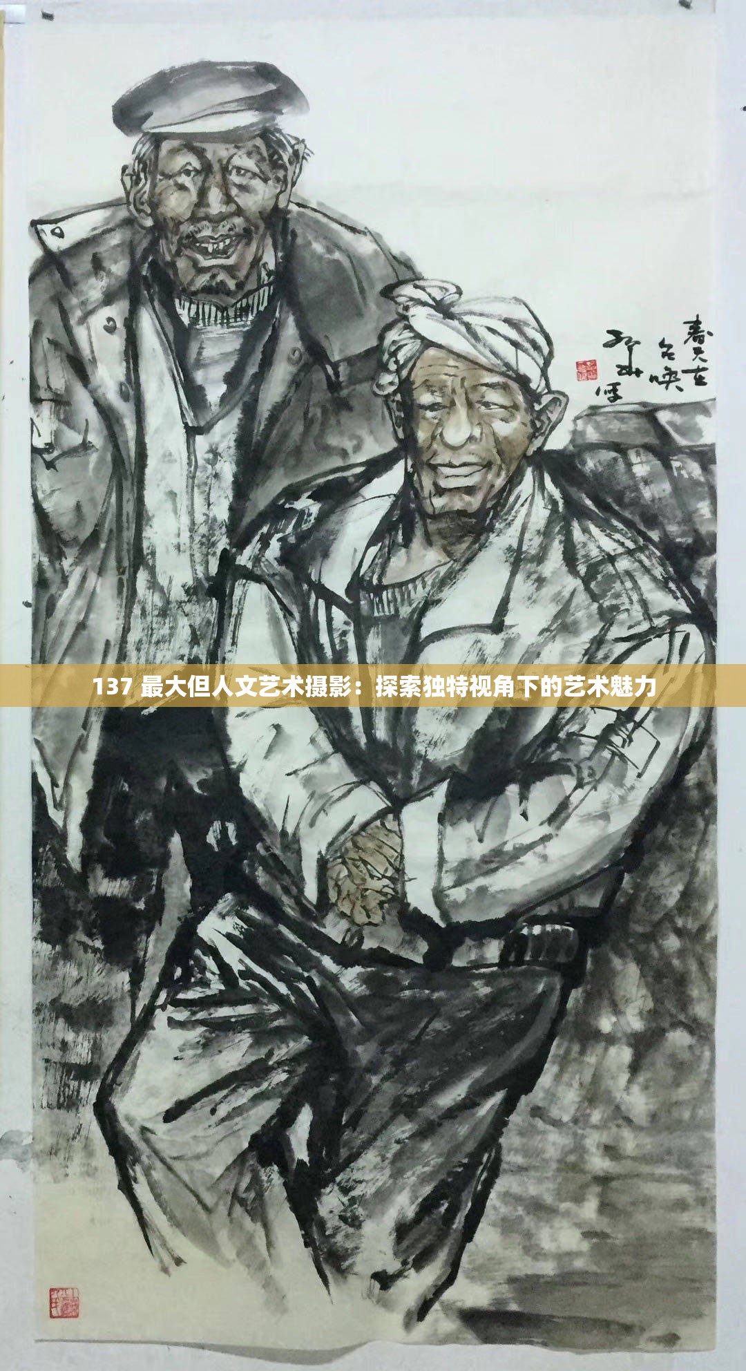 137 最大但人文艺术摄影：探索独特视角下的艺术魅力