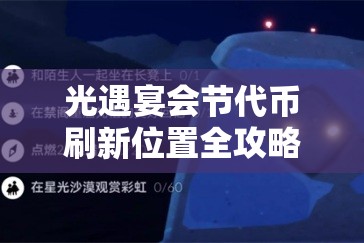 光遇宴会节代币刷新位置全攻略，掌握资源管理艺术，轻松收集代币