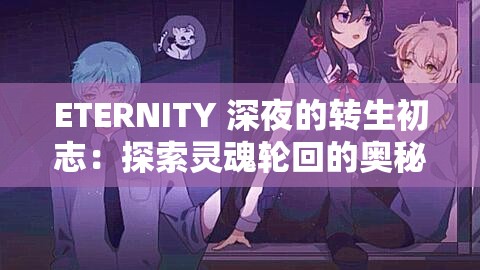 ETERNITY 深夜的转生初志：探索灵魂轮回的奥秘与意义