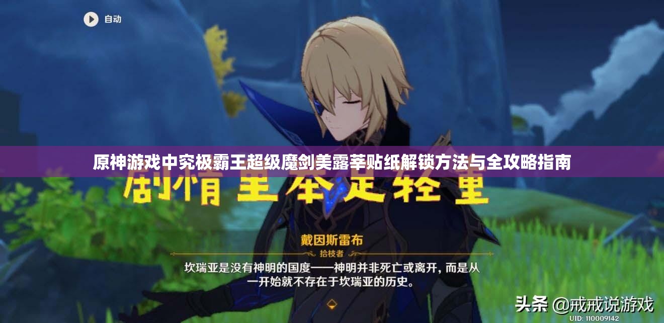 原神游戏中究极霸王超级魔剑美露莘贴纸解锁方法与全攻略指南