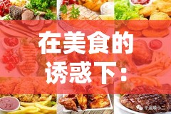 在美食的诱惑下：小洞饿了想吃大香肠南
