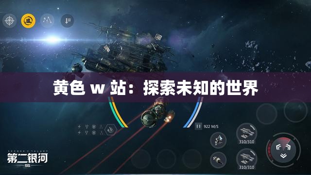 黄色 w 站：探索未知的世界