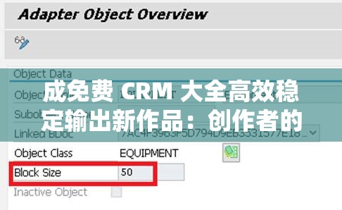 成免费 CRM 大全高效稳定输出新作品：创作者的秘籍