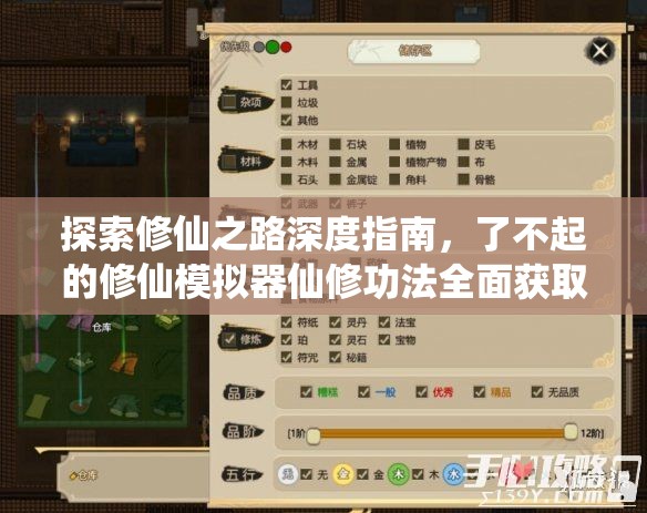 探索修仙之路深度指南，了不起的修仙模拟器仙修功法全面获取攻略