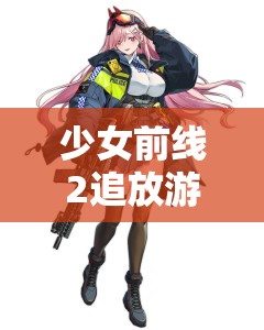 少女前线2追放游戏中物理、电磁、热态、重组、逆变五大属性克制关系详解