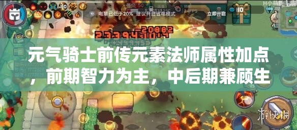 元气骑士前传元素法师属性加点，前期智力为主，中后期兼顾生存能力