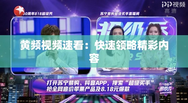 黄频视频速看：快速领略精彩内容