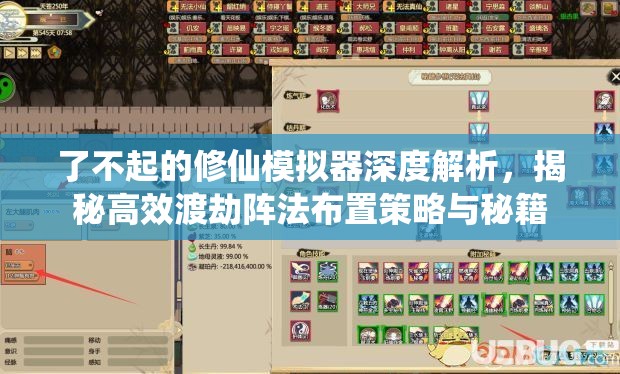 了不起的修仙模拟器深度解析，揭秘高效渡劫阵法布置策略与秘籍