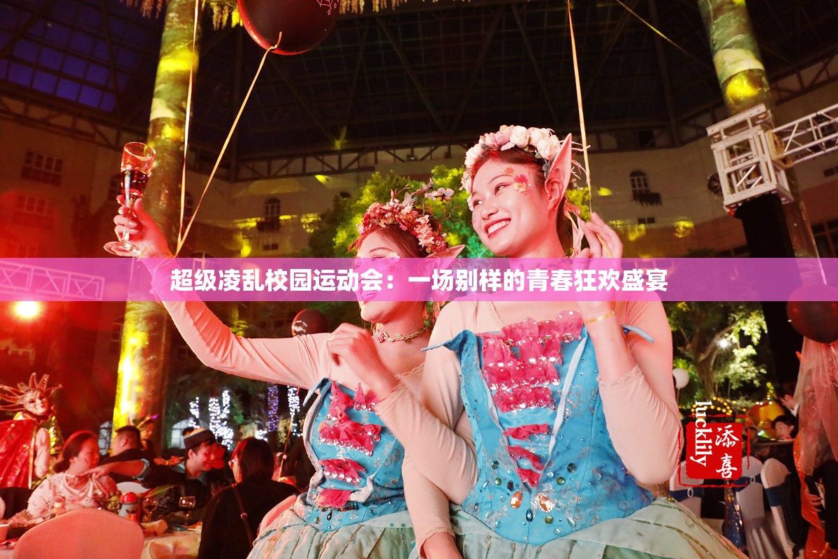 超级凌乱校园运动会：一场别样的青春狂欢盛宴