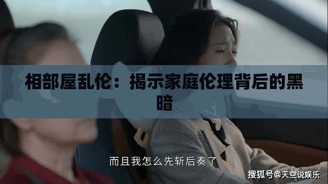 相部屋乱伦：揭示家庭伦理背后的黑暗