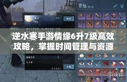 逆水寒手游情缘6升7级高效攻略，掌握时间管理与资源优化策略