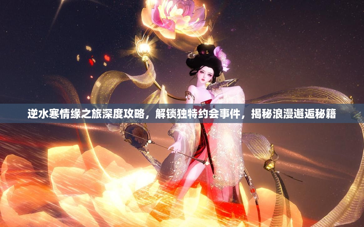 逆水寒情缘之旅深度攻略，解锁独特约会事件，揭秘浪漫邂逅秘籍