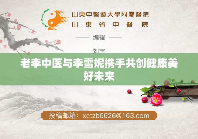 老李中医与李雪妮携手共创健康美好未来