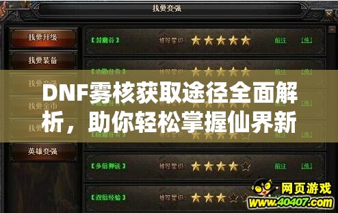 DNF雾核获取途径全面解析，助你轻松掌握仙界新版本游戏攻略