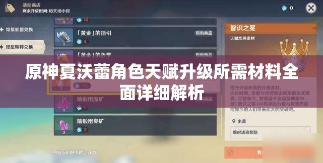 原神夏沃蕾角色天赋升级所需材料全面详细解析