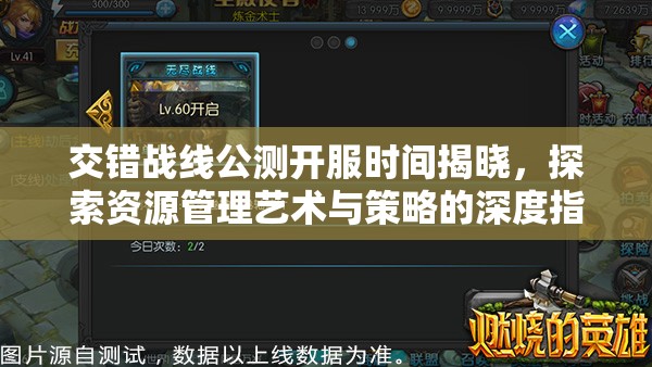 交错战线公测开服时间揭晓，探索资源管理艺术与策略的深度指南