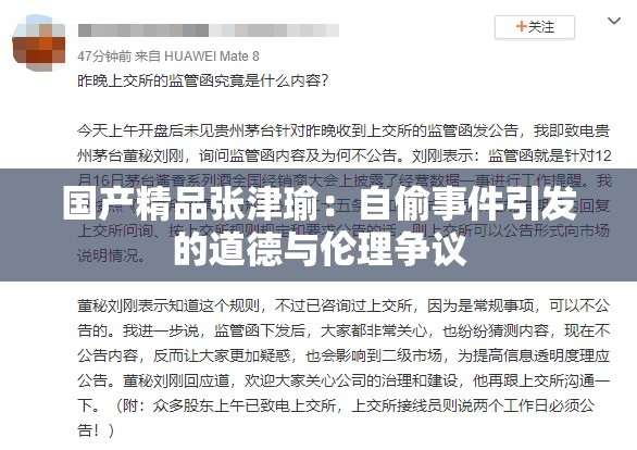 国产精品张津瑜：自偷事件引发的道德与伦理争议