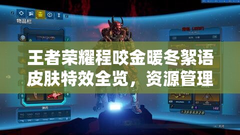 王者荣耀程咬金暖冬絮语皮肤特效全览，资源管理技巧与高效利用策略实现价值最大化