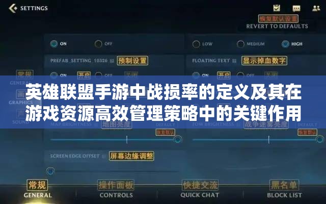 英雄联盟手游中战损率的定义及其在游戏资源高效管理策略中的关键作用