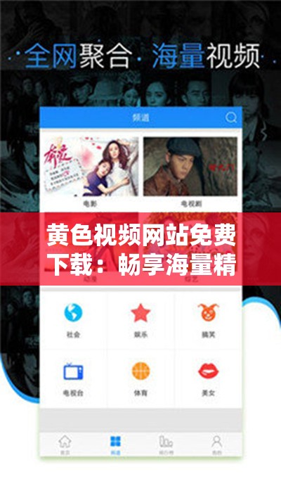 黄色视频网站免费下载：畅享海量精彩资源无需付费