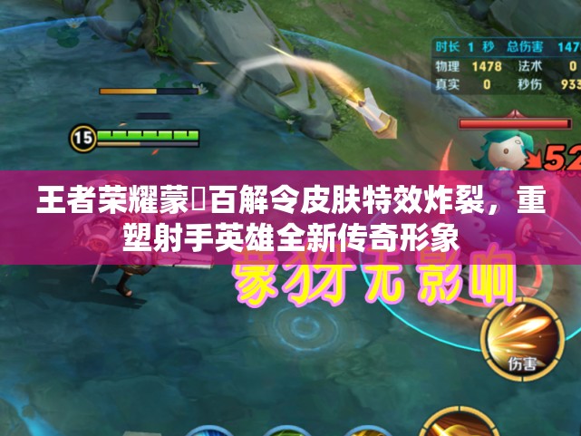 王者荣耀蒙犽百解令皮肤特效炸裂，重塑射手英雄全新传奇形象