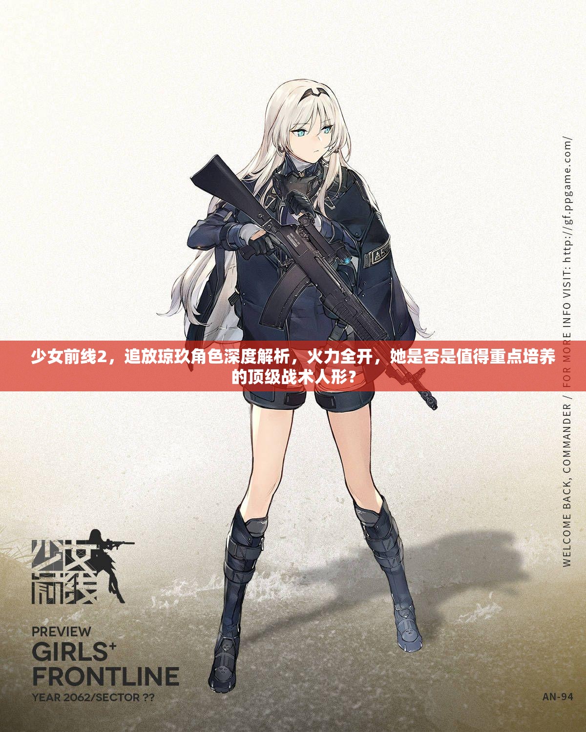 少女前线2，追放琼玖角色深度解析，火力全开，她是否是值得重点培养的顶级战术人形？