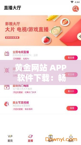 黄金网站 APP 软件下载：畅享便捷优质资源平台