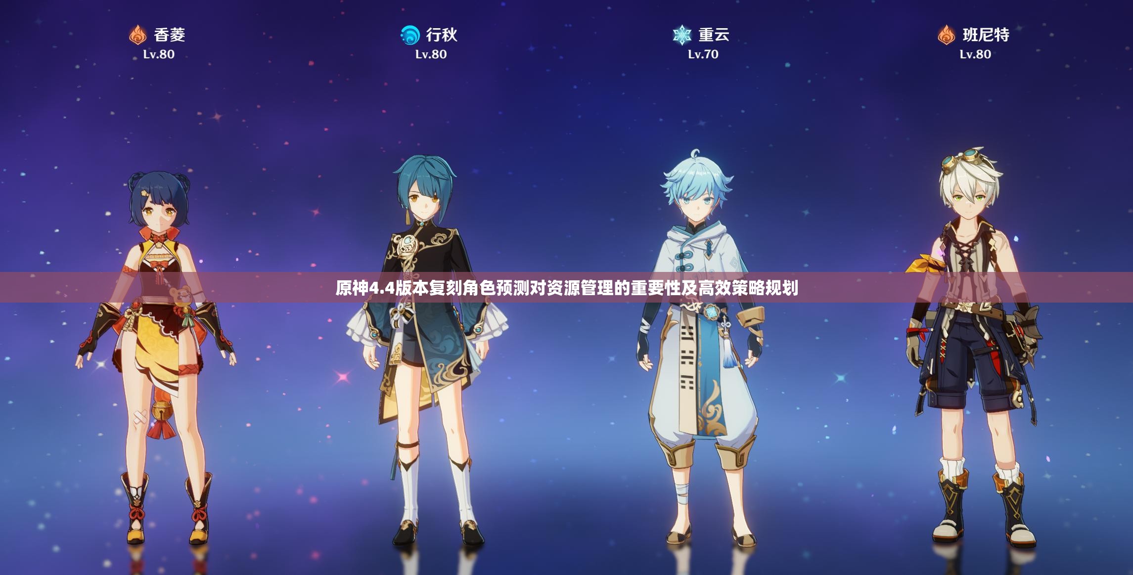 原神4.4版本复刻角色预测对资源管理的重要性及高效策略规划