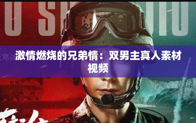 激情燃烧的兄弟情：双男主真人素材视频