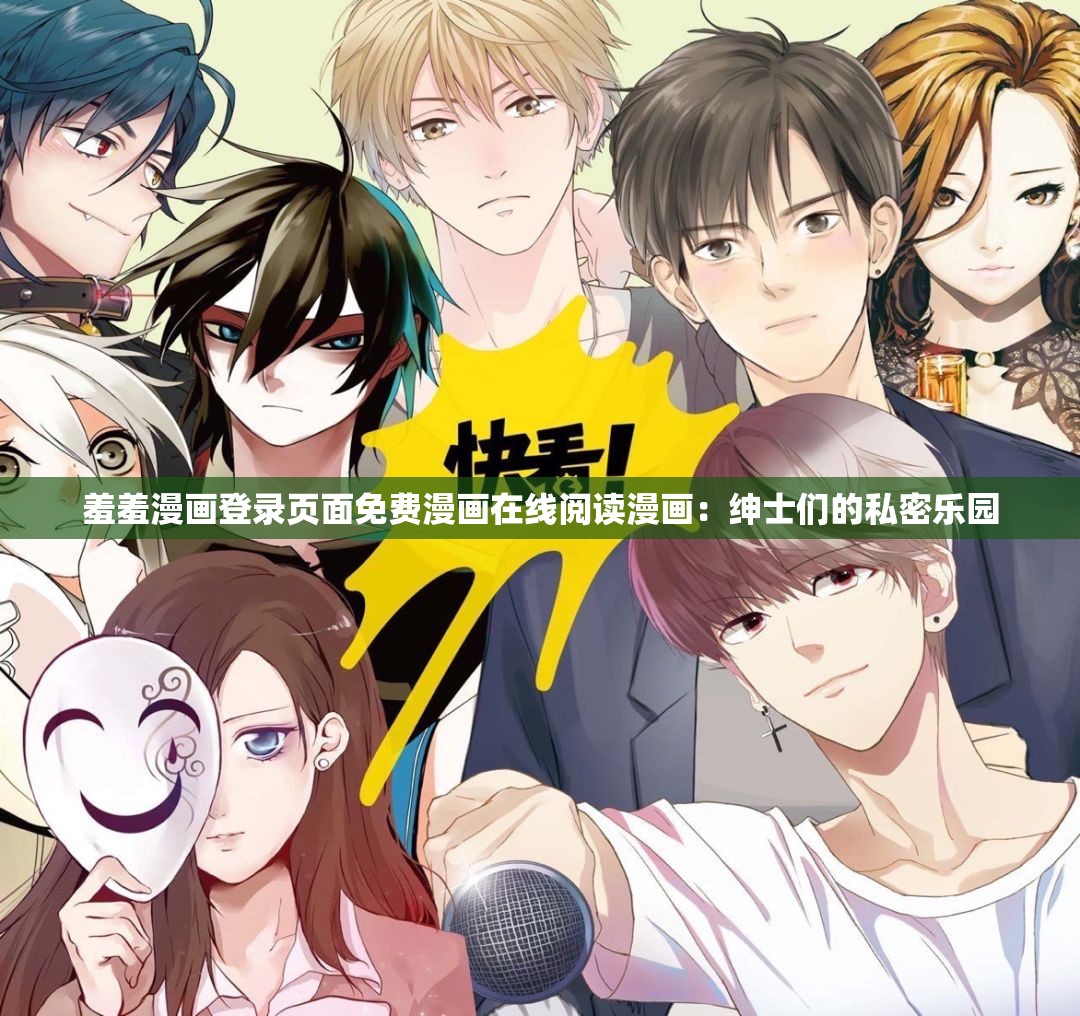 羞羞漫画登录页面免费漫画在线阅读漫画：绅士们的私密乐园