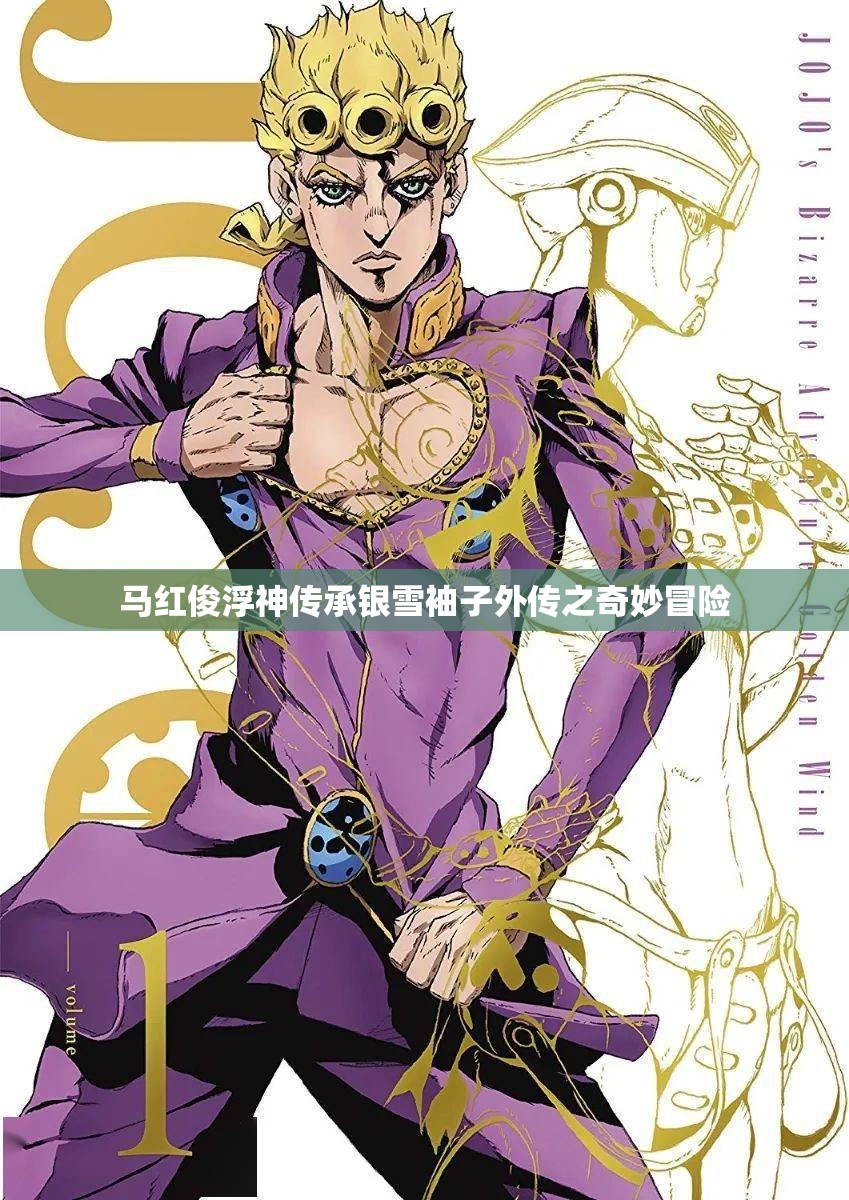 马红俊浮神传承银雪袖子外传之奇妙冒险