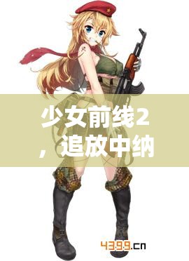 少女前线2，追放中纳美西丝角色深度分析，是否值得投入资源进行培养？