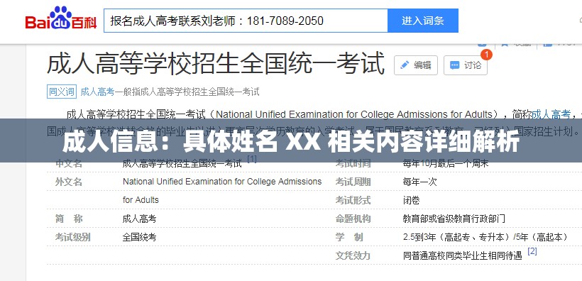 成人信息：具体姓名 XX 相关内容详细解析