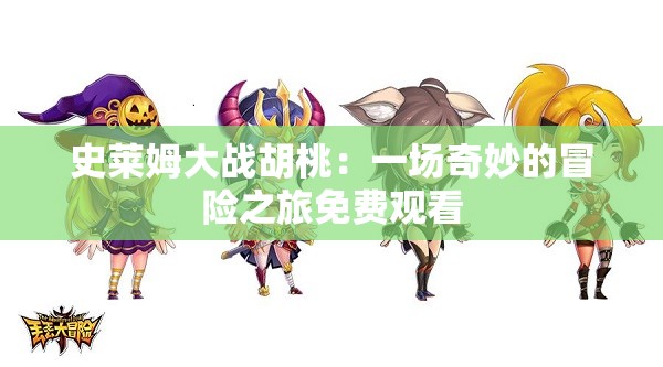 史莱姆大战胡桃：一场奇妙的冒险之旅免费观看