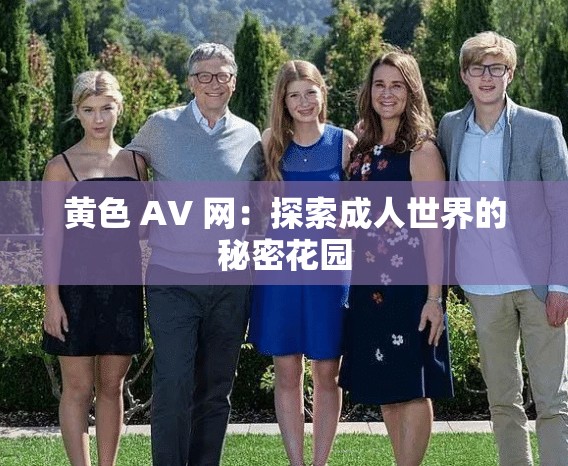 黄色 AV 网：探索成人世界的秘密花园