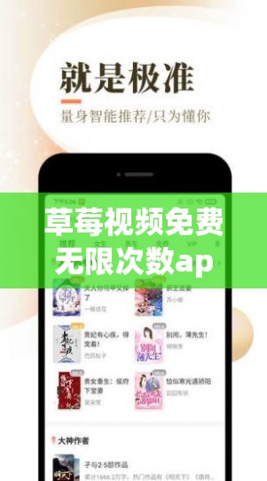 草莓视频免费无限次数app：一款超多精彩内容的视频应用